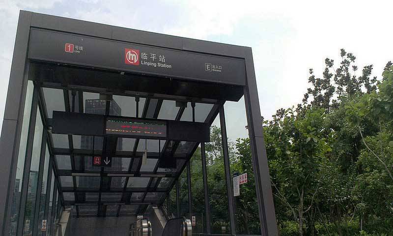 临平地铁站